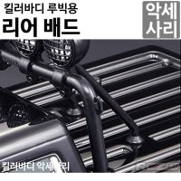 [명품 킬러바디]루빅 리어 배드 Modified Truck Bed 48216