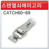 스텐열쇠매미고리/CATCH60-69/걸고리/캐치클립/열쇠/매미고리