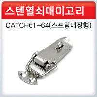 스텐열쇠매미고리/CATCH61-64/걸고리/캐치클립/열쇠/매미고리