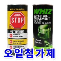 STOP 위즈 엔진오일 엔진오일첨가제/스탑/모터플러싱