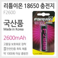 리튬이온 18650 충전용 배터리 F2600 / 2600mAh 페어맨 FAIRMAN