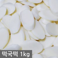 본식품 HACCP 떡국떡 1kg /가래떡, 조랭이 떡볶이 소스 모양 꼬마 국산 떡국