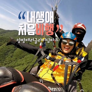 양평 패러글라이딩 기본힐링코스 - 경기도 양평 유명산 페러글라이딩 체험비행