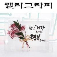 캘리그라피엽서 항상건강하세요 행복하세요 /어버이날/스승의날/생일카드/기념일/ 특별한선물/ 비누꽃