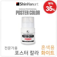 신한 전문가용 포스터칼라 혼색용 물감 화이트 250ml