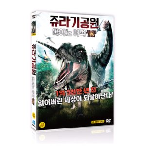 [DVD] 쥬라기공원: 다이노어택 (1disc)