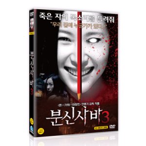 [DVD] 분신사바 3 (1disc)