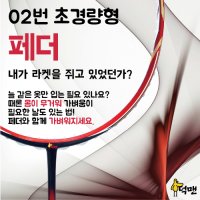 [덕맨] 페더 가벼운배드민턴라켓 풀카본 입문용 수비형 75g 5U 6G