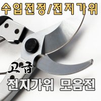 전정가위/전지가위/원예가위