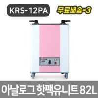 핫팩유니트/KRS-12PA 아날로그 유닛 병원 정형외과 물리치료실 피부과 통 수건 타올 타월 요양원 요양병원 온장고 스팀 마사지실 맛사지실 피부관리실 한의원 미용샵 재활원 찜질 찜