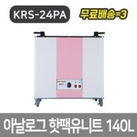 핫팩유니트/KRS-24PA 아날로그 유닛 병원 정형외과 물리치료실 피부과 통 수건 타올 타월 요양원 요양병원 온장고 스팀 마사지실 맛사지실 피부관리실 한의원 미용샵 재활원 찜질 찜