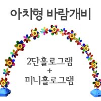 바람개비 2단 미니 홀로그램 혼합 아치 가랜드 매장 입구 장식