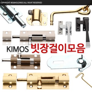 (KIMOS)다양한 현관 서랍장 잠금장치 빗장걸이 오도시