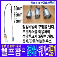 헬프팜 천공기 멀칭 비닐 가스사용 50 65 75mm 구멍 구멍뚫는기계 부탄가스