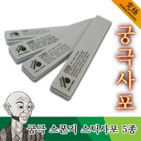 궁극 스폰지 스틱 사포 (5종) - 프라모델용 고급 사포