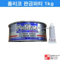 폴리코 아연 판금 퍼티 1kg / 판금빠데 / 판금퍼티