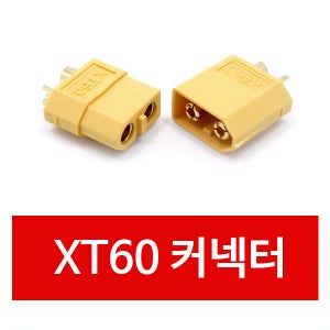 P43 XT60커넥터 암수1쌍 플러그 RC배터리 드론 케이블