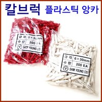 칼블럭(PVC칼브럭 백색 6x30 ) 콘크리트피스고정 칼브럭