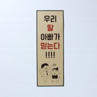 재미있는 문구 / 디자인 표어 / 웃긴 문구 / 응원 / 표어 디자인 / 우리 딸 아빠가 믿는다