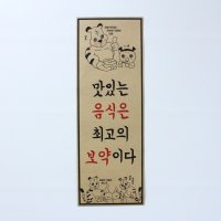 재미있는 문구 / 디자인 표어 / 웃긴 문구 / 건강 / 표어 디자인 / 맛있는 음식은 최고의 보약이다