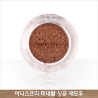 이니스프리 미네랄 싱글 섀도우 글리터 2.3g