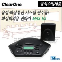 고급 음성회의시스템[ClearOne]KT 일반전화용 스피커폰/클리어원/회의용전화기/MAX EX /중소형 회의실용