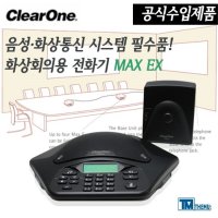 더뮤샵[ClearOne KT 일반전화용 스피커폰]클리어원 MAX EX/회의용전화기/스피커폰/음성회의/회의실/교육장