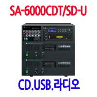 SA-6000CDT-SD-U 방송용 군부대앰프 상가 공장앰프 마을방송앰프