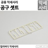 [10][명품 킬러바디]공구 셋트 Tool Set 48524