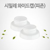 시밀레 더블하트 와이드캡/스펙트라흡입기 호환/씨밀레