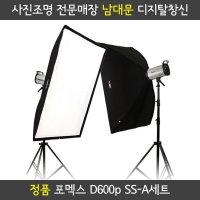 포멕스 D600p SS-A 촬영세트