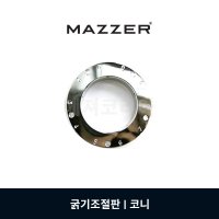 MAZZER 코니 입자굵기조절판