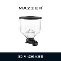 MAZZER 메이져 / 로버 그라인더 호퍼통 (호퍼뚜껑 별도구매)