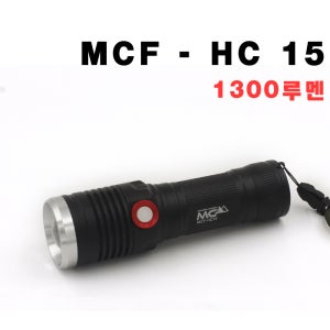 MCF-HC15 1300루멘 LED후레쉬 랜턴 CREE XM-L2칲 충전식후레쉬 손전등