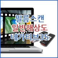 네가티브필름스캔2400DPI (100장 이하)