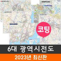 6대 광역시전도 모음 (코팅) 서울 부산 광주 대구 대전 울산 광역시 전도 지도 코리아