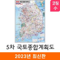 제5차 국토종합계획도 80x110cm 코팅 소형 - 우리나라 전국 개발계획도 지도 전도