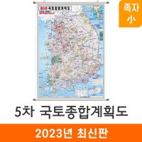 제5차국토종합개발계획도 80x110cm 족자 소형 최신판 5차 전도 한국 지도코리아