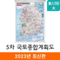 제5차국토종합개발계획도 150x210cm 롤스크린 대형 최신판 5차 전도 지도코리아