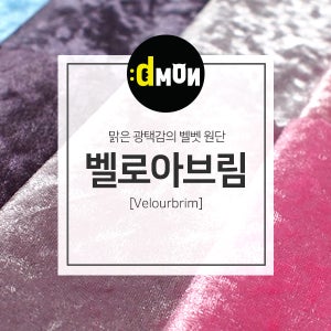 벨벳원단 벨로아브림 소파 쿠션 의자 커튼 장식품 옷감원단