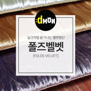 벨벳원단 폴즈벨벳 소파 쿠션 의자 장식품 옷감