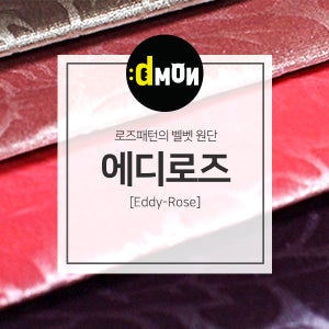 벨벳원단 에디로즈 소파 쿠션 의자 판넬 장식품 옷감