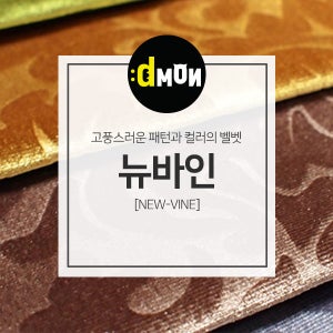 벨벳원단 뉴바인 소파 쿠션 의자 판넬 장식품 옷감