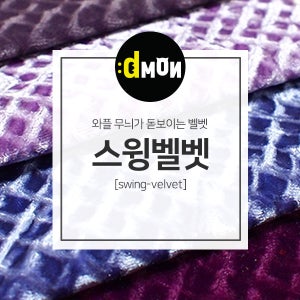 벨벳원단 스윙벨벳 소파 쿠션 의자 판넬 장식품 옷감