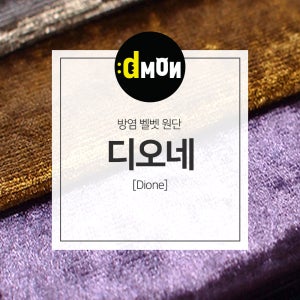 방염벨벳원단 디오네 소파 쿠션 의자 판넬 장식품 옷감