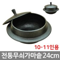 옛날 전통 미니 무쇠가마솥 24cm