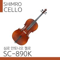 심로 안토니오 첼로 SC-890K