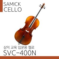 삼익 SAMICK 첼로 SVC-400N