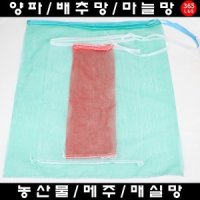 양파망 매실망 메주망 육수망 농산물망 배추망 양배추