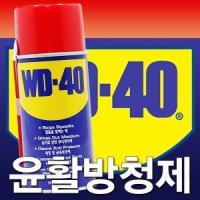 WD-40 윤활 방청제 WD40 녹제거제 방청 윤활제 윤활유